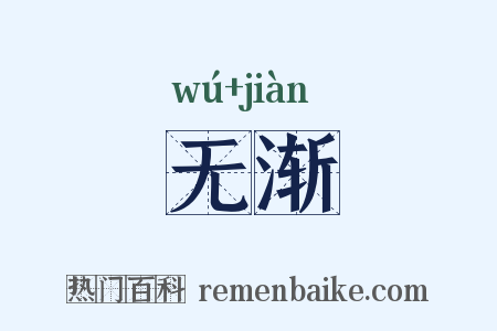 无渐是什么意思的图片